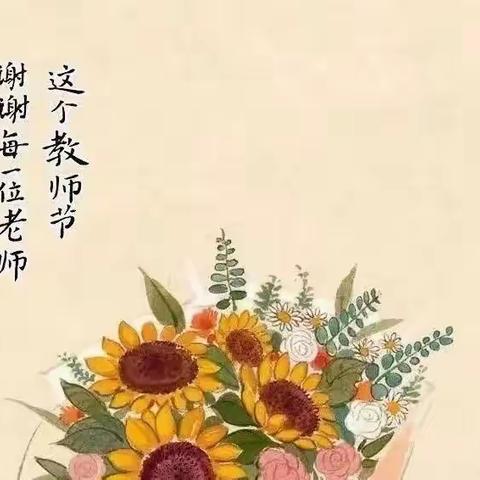 绿色教师节，从“心”不从礼——青未了福康园绿色教师节倡议书