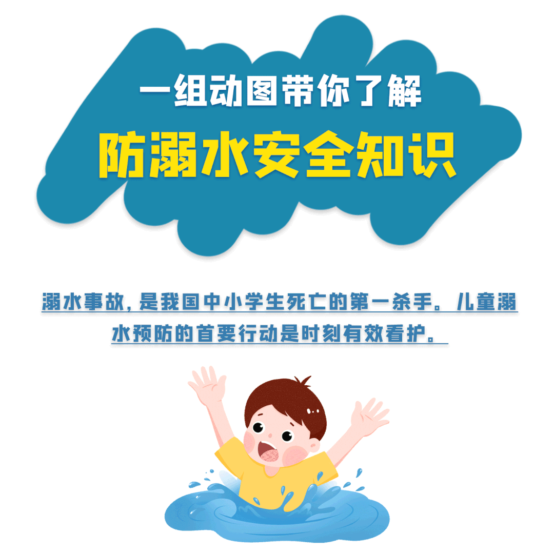 防溺水 爱生命——青未了幼儿园福康园防溺水安全知识宣传