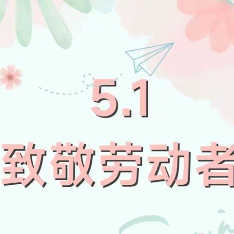 快乐五一 安全护航——青未了福康园五一假期安全温馨提示