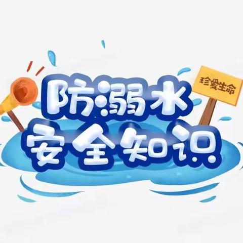 夏日美景好，安全需先行——青未了福康园防溺水温馨提示