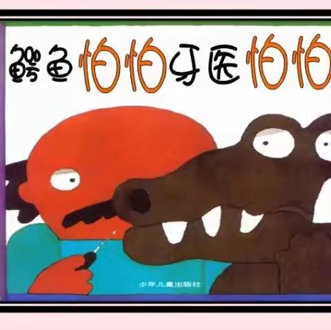 安吉县递铺中心幼儿园绘本推荐（三）《鳄鱼怕怕，牙医怕怕》