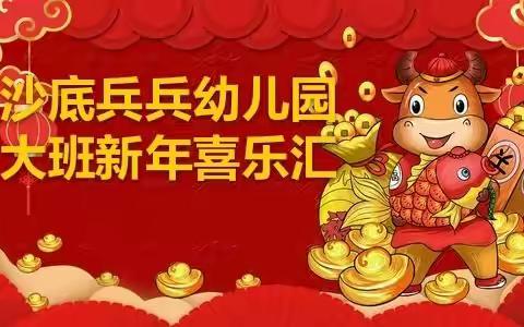 沙底兵兵幼儿园大班【新年喜乐汇】主题活动