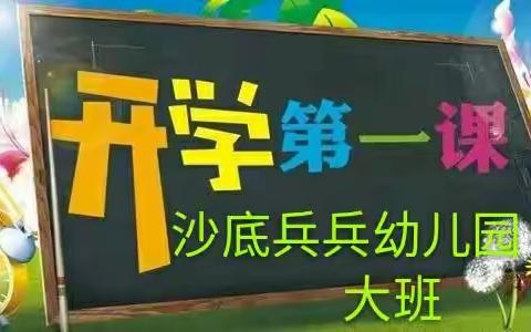 沙底兵兵幼儿园大班《开学第一课》主题活动