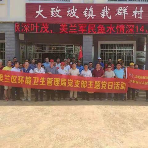 “不忘初心、牢记使命”美兰区环卫局党支部开展“六个一”系列专题实践活动