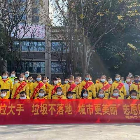 “小手拉大手  垃圾不落地  城市更美丽”--赣州市滨江第二小学志愿服务活动