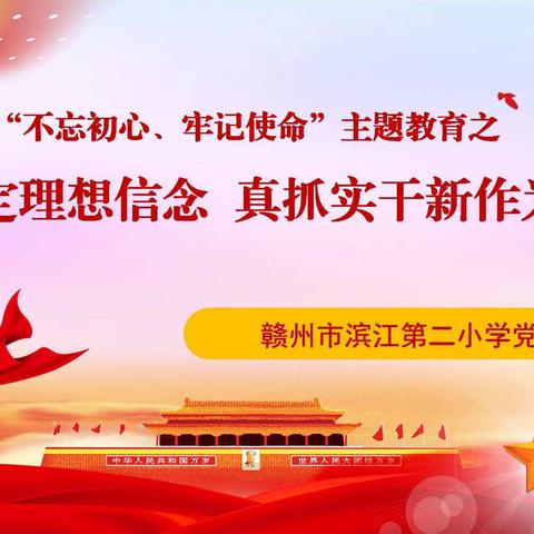 坚定理想信念      真抓实干新作为——-滨江二小党总支下属各党支部开展“不忘初心、牢记使命”主题教育