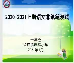 多元评价促发展 自信展示乐其中——孟庄镇小学非纸笔测试活动