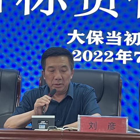 目标考核促提升 扬帆蓄力再起航——大保当初级中学迎接2021-2022学年度第二学期目标任务考核纪实