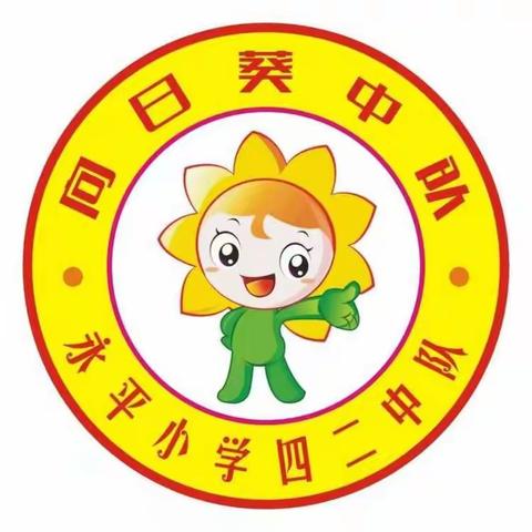 溧阳市永平小学——四（2）班 向日葵中队