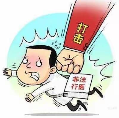 灞桥区卫生计生综合监督所重拳出击打击非法行医