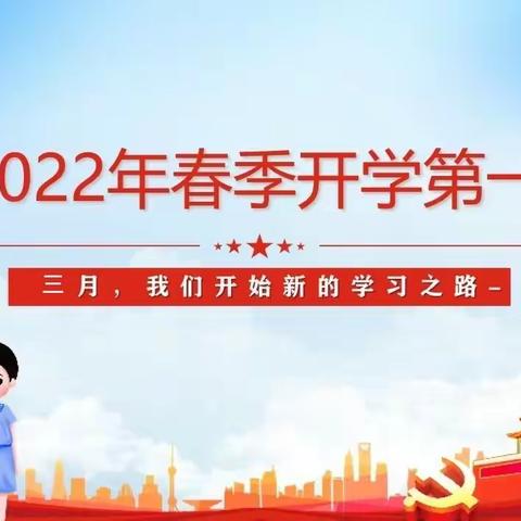 青春正当时   一起向未来--2022年春季郑杖子小学“开学第一课”