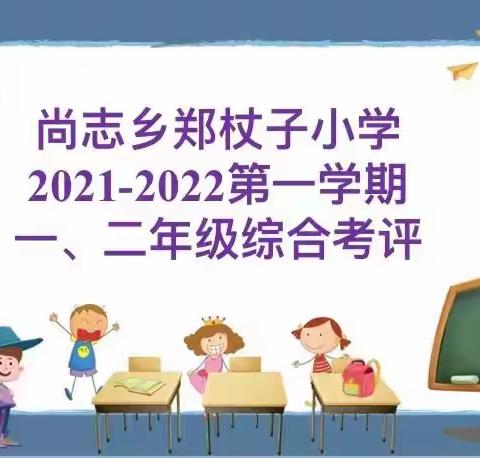 童年不同样，乐考我最棒——朝阳县尚志乡郑杖子小学一二年级非纸笔测试