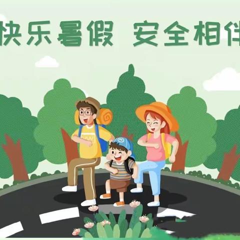 快乐暑假 安全相伴--朝阳县尚志乡中心小学