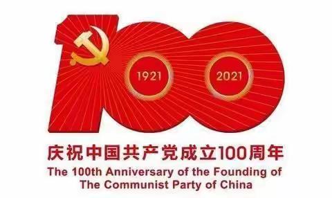 建党100周年文艺汇演--尚志乡郑杖子小学