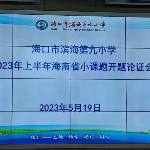 开题论证明思路    课题引领促成长——海口市滨海第九小学2023年上半年海南省小课题开题论证会