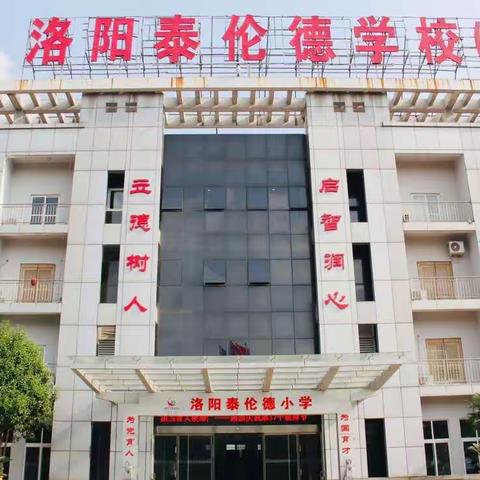 洛阳泰伦德学校一（4）班科学动手做之【太阳系模型】