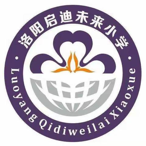 “争当数学小先生  我是讲题小达人”——洛阳启迪未来小学一年级“数学小先生”活动第一期