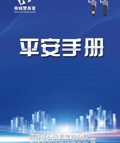 【我为群众办实事】东城派出所社区民警编写《平安手册》 将平安送至千家万户