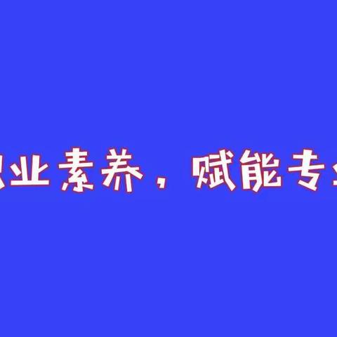 “夯实职业素养，赋能专业成长”——鑫海晨光幼儿园教师停课不停学