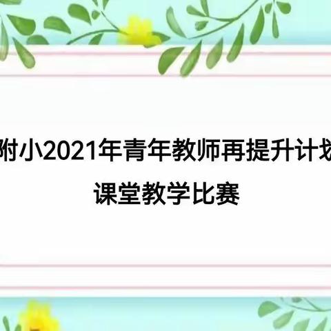 欲穷千里目，更上一层楼——记2021年萍师附小青年教师再提升计划之课堂教学比赛活动