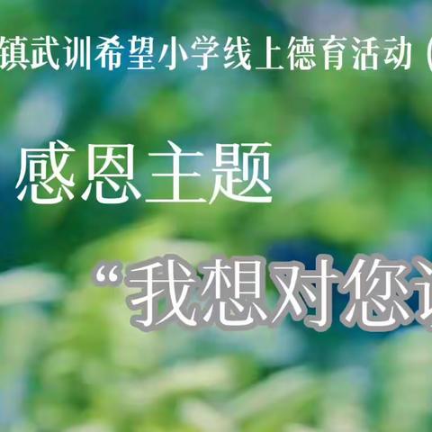 感恩主题教育“我想对您说……”——柳林镇武训希望小学线上德育活动（四）