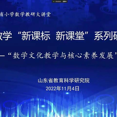 聚焦数学核心素养，打造师生“给力”课堂——武训希望小学开展“山东省小学数学‘新课标 新课堂’”线上培训纪实