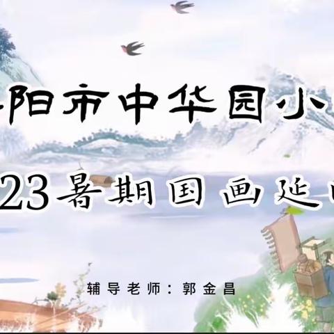 安阳市中华园小学 暑期墨趣国画延时课介绍