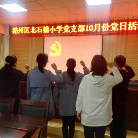 潞州区北石槽小学党支部开展“不忘初心、牢记使命”十月份主题党日活动