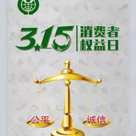 普及金融知识 展现社会担当——永安西路营业所开展“315金融消费者权益日”活动时间：2023.03.15