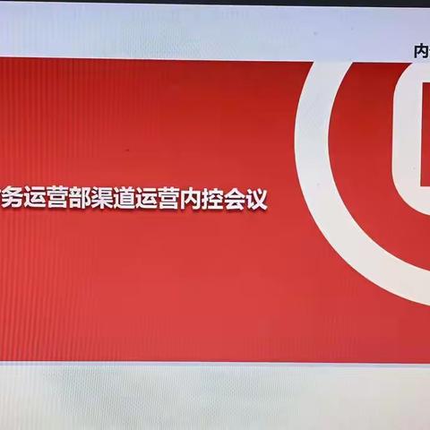 亮短板 强措施 促提升——金华分行召开渠道运营四季度内控工作会议