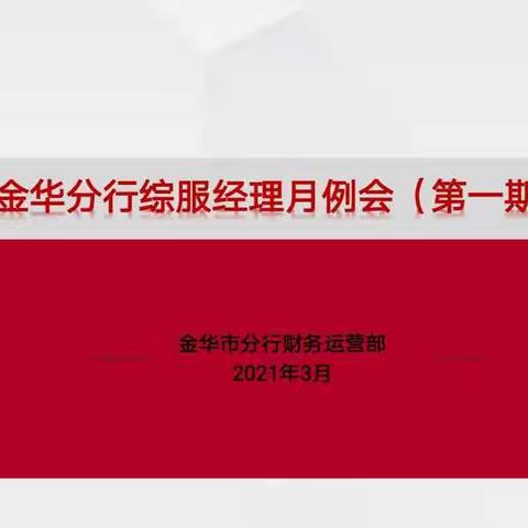 千人同心，得千人之力——金华分行召开综合服务经理工作例会