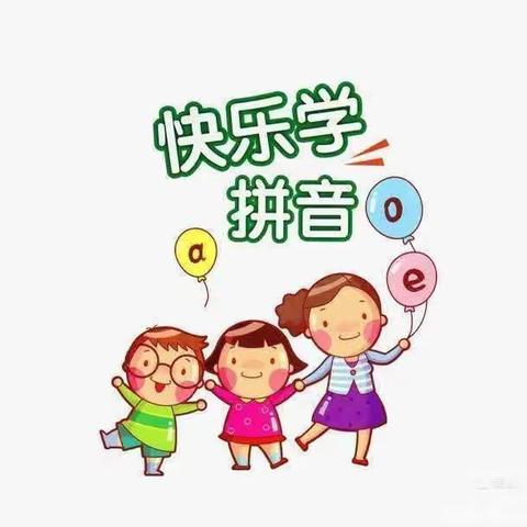 爱“拼”才会赢，读“音”我能行——安阳市文峰区明德小学一年级汉语拼音过关活动