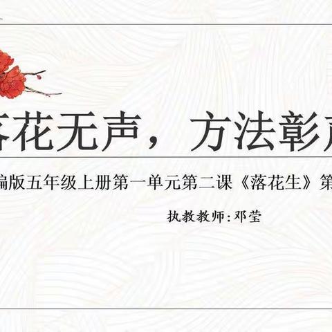 落花无声，方法彰声——华龙学校小学语文高段展示课