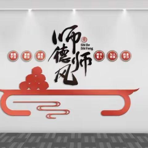 水塘小学师德师风教育专题会议