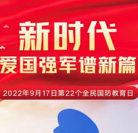 开启时代新征程 爱国强军谱新篇——承德市汇水湾学校开展“全民国防教育日”主题教育活动