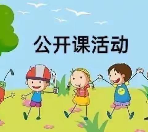 公开课上展风采，听课评课促成长——南王疃幼儿园