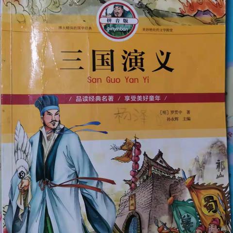 《三国演义》读后感航天小学五（四）班杨泽涵