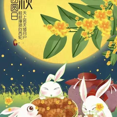 《浓情中秋，欢度佳节》