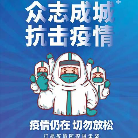 战“疫”促成长，归来逐梦再启航——书声小学疫情期间保障线下教学倡议书