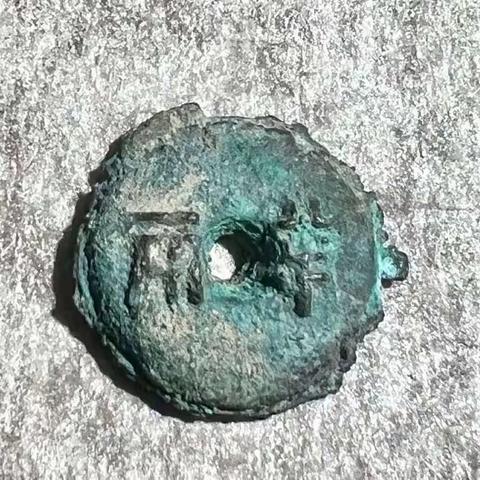 天津泉友之家古钱币微拍群7🈷️17日(周一)晚8:30微拍预展