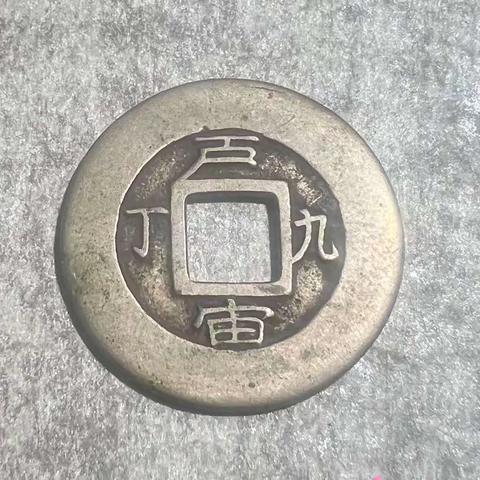 天津泉友之家古钱币微拍群5🈷️29日(周一)晚8:30微拍预展