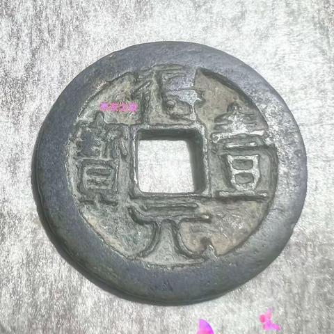 天津泉友之家古钱币微拍群5🈷️8日(周一)晚8:30微拍预展