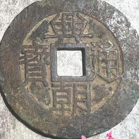 天津泉友之家古钱币微拍群5🈷️22日(周一)晚8:30微拍预展