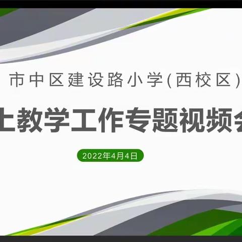 春风花草香，云端教研亮一一枣庄市市中区建设路小学（西校区）线上教学会议