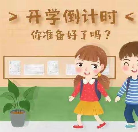 告家长书（一）〡南寨小学2020年春季开学温馨提示