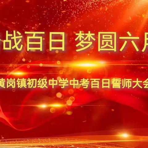 奋战百日，梦圆六月，黄岗镇初级中学举行“中考百日誓师大会”