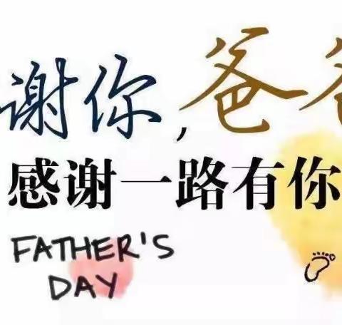 “感恩父亲，父爱如山”七郎庙幼儿园“父亲节”活动美篇