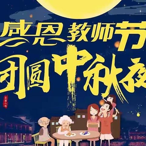 月满中秋 爱谢师恩——第三小学2022年迎“双节”主题活动