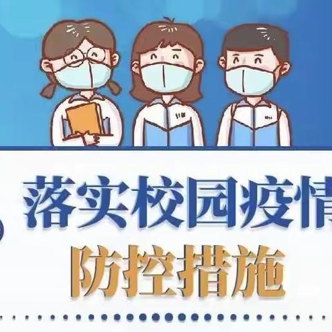 家校同心 守护健康——第三小学防疫要求告知书