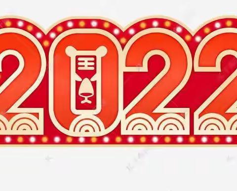 “双减”有你有我 追梦2022 ——第三小学开展庆元旦系列活动